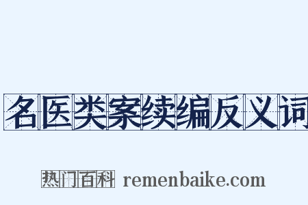 名医类案续编反义词是什么意思的图片